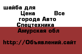 шайба для komatsu 09233.05725 › Цена ­ 300 - Все города Авто » Спецтехника   . Амурская обл.